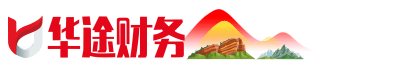 华途财务咨询（上海）有限公司