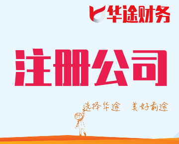 白色海报，选择华途，美好前途