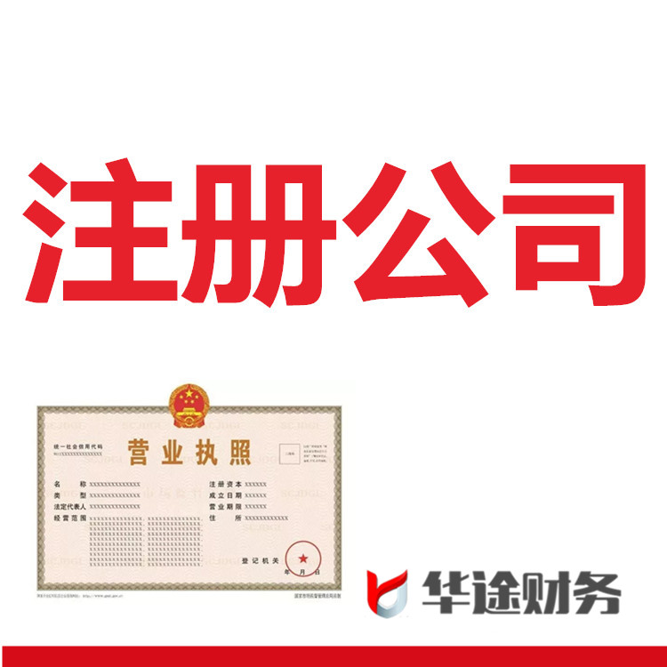 上海浦东注册公司华途财务