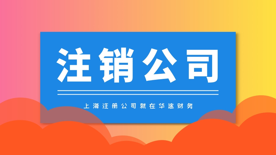 注销公司海报