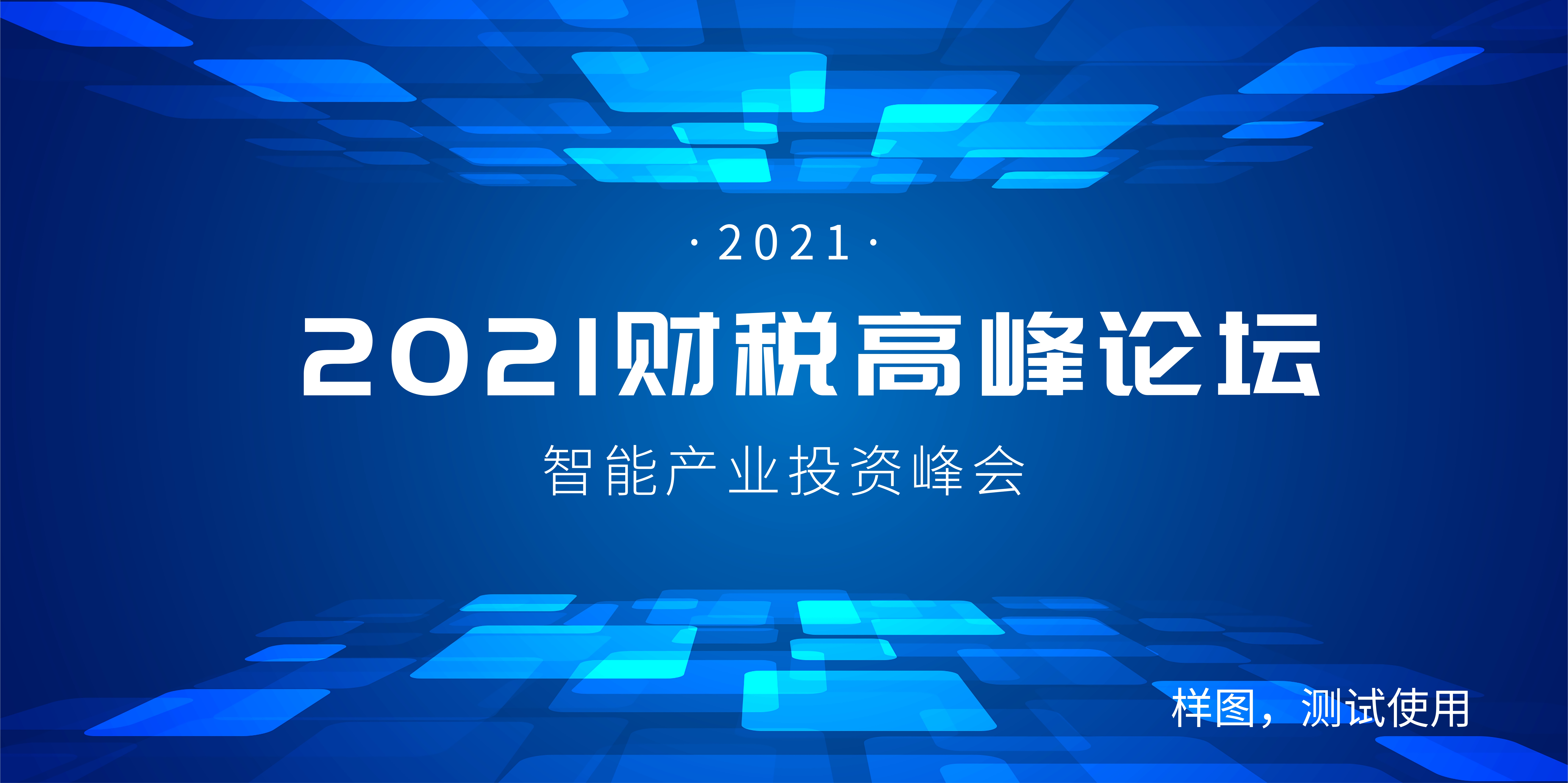 财税会议营销宣传图